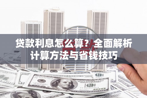 崖州贷款利息怎么算？全面解析计算方法与省钱技巧
