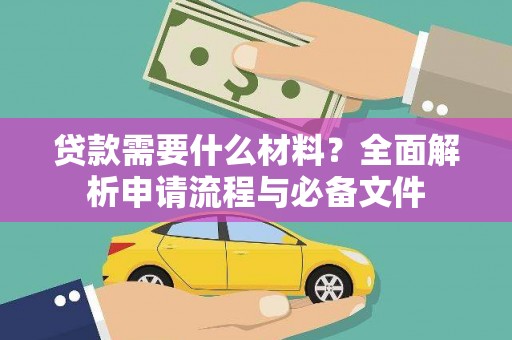 崖州贷款需要什么材料？全面解析申请流程与必备文件