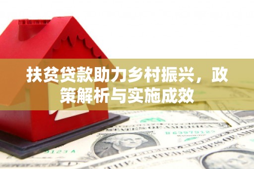崖州扶贫贷款助力乡村振兴，政策解析与实施成效