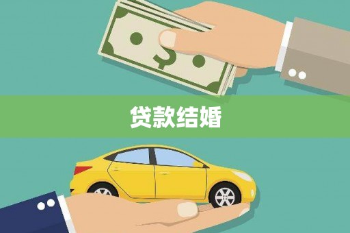 崖州贷款结婚