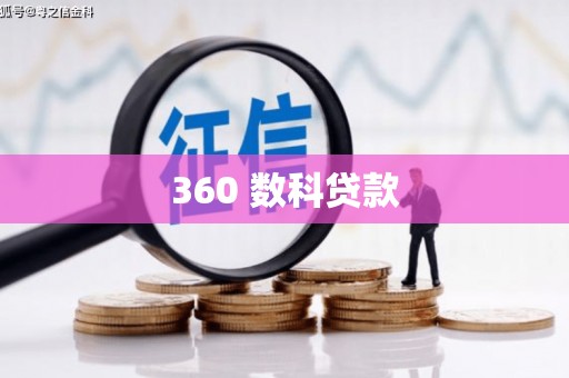 崖州360 数科贷款
