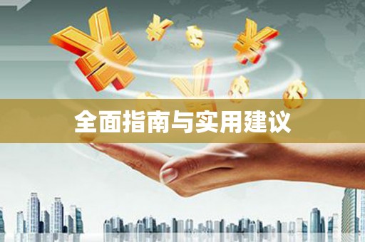 崖州全面指南与实用建议