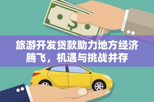 崖州旅游开发贷款助力地方经济腾飞，机遇与挑战并存