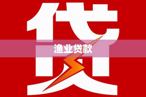 崖州渔业贷款