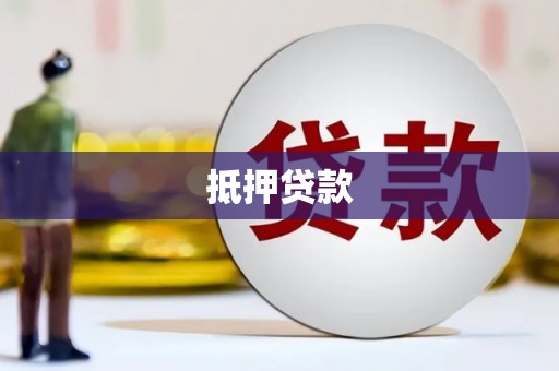 崖州抵押贷款