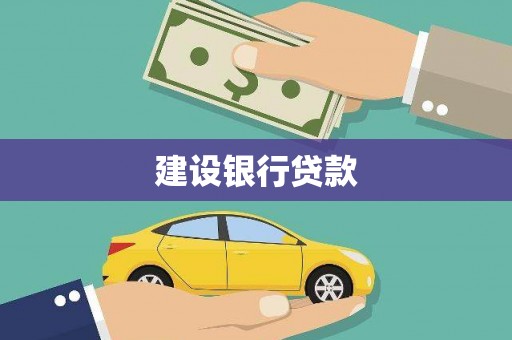 崖州建设银行贷款