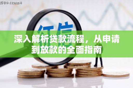 崖州深入解析贷款流程，从申请到放款的全面指南