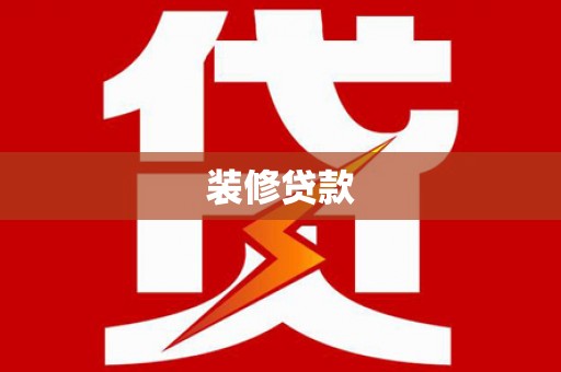 崖州装修贷款