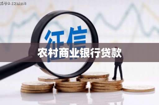 崖州农村商业银行贷款
