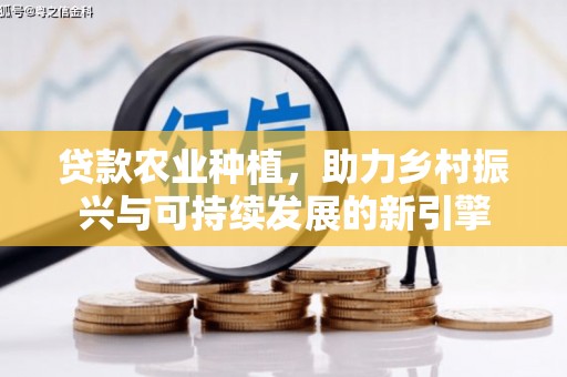 崖州贷款农业种植，助力乡村振兴与可持续发展的新引擎