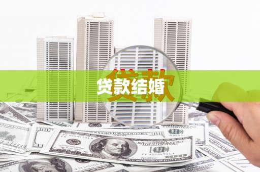 崖州贷款结婚