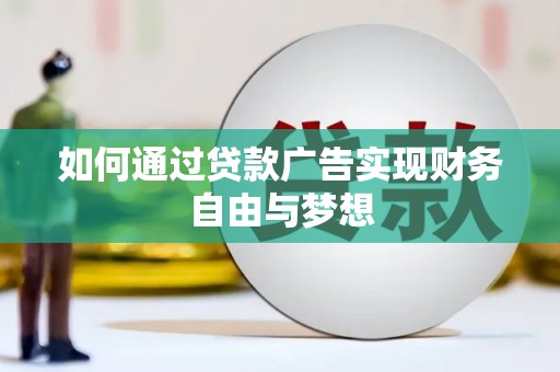 崖州如何通过贷款广告实现财务自由与梦想