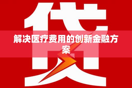 崖州解决医疗费用的创新金融方案
