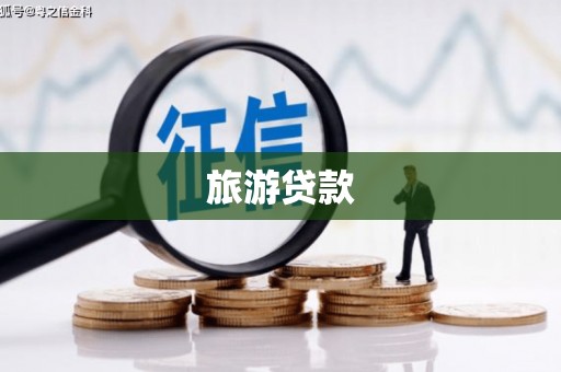 崖州旅游贷款