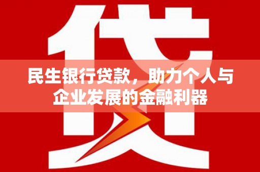 崖州民生银行贷款，助力个人与企业发展的金融利器