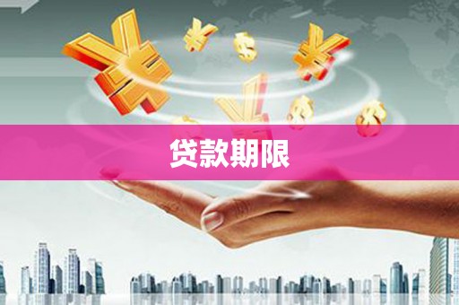 崖州贷款期限