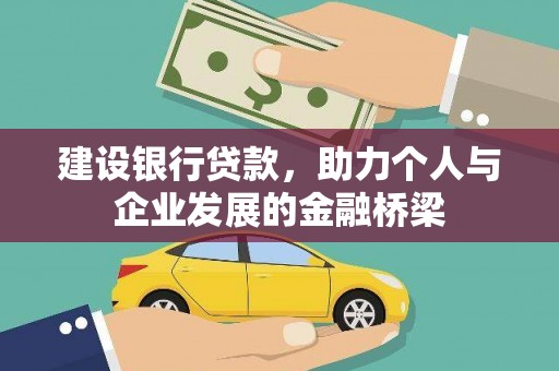 崖州建设银行贷款，助力个人与企业发展的金融桥梁