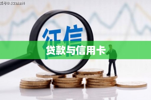 崖州贷款与信用卡