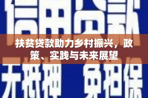 崖州扶贫贷款助力乡村振兴，政策、实践与未来展望