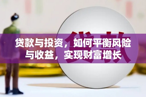 崖州贷款与投资，如何平衡风险与收益，实现财富增长