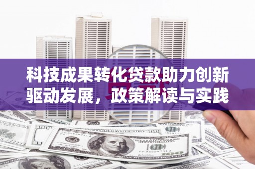 崖州科技成果转化贷款助力创新驱动发展，政策解读与实践探索
