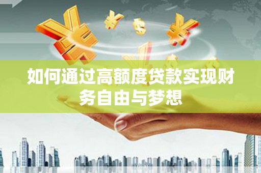 崖州如何通过高额度贷款实现财务自由与梦想