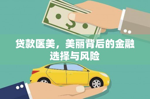 崖州贷款医美，美丽背后的金融选择与风险