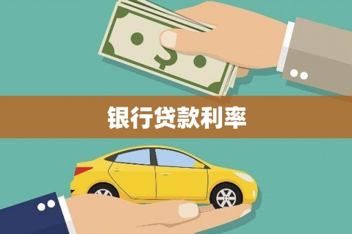 崖州银行贷款利率