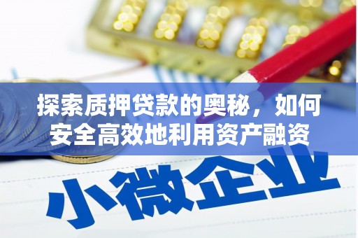 崖州探索质押贷款的奥秘，如何安全高效地利用资产融资