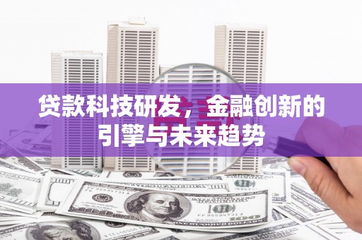 崖州贷款科技研发，金融创新的引擎与未来趋势