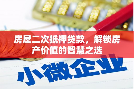 崖州房屋二次抵押贷款，解锁房产价值的智慧之选