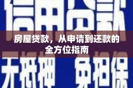 崖州房屋贷款，从申请到还款的全方位指南