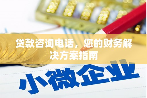 崖州贷款咨询电话，您的财务解决方案指南