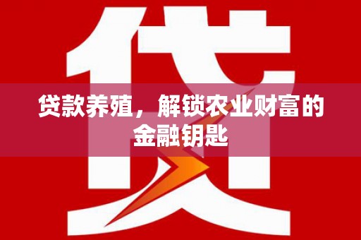 崖州贷款养殖，解锁农业财富的金融钥匙