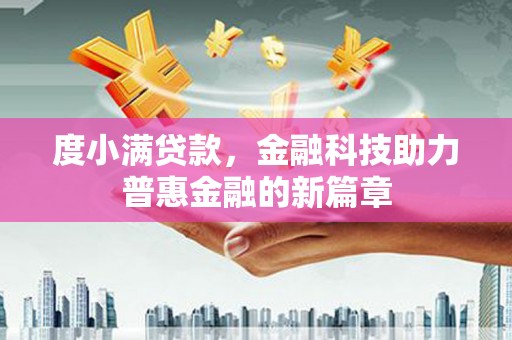 崖州度小满贷款，金融科技助力普惠金融的新篇章