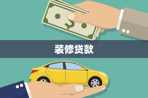崖州装修贷款