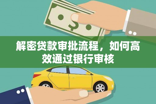 崖州解密贷款审批流程，如何高效通过银行审核