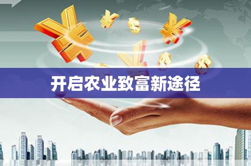 崖州开启农业致富新途径