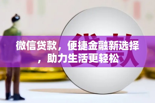 崖州微信贷款，便捷金融新选择，助力生活更轻松