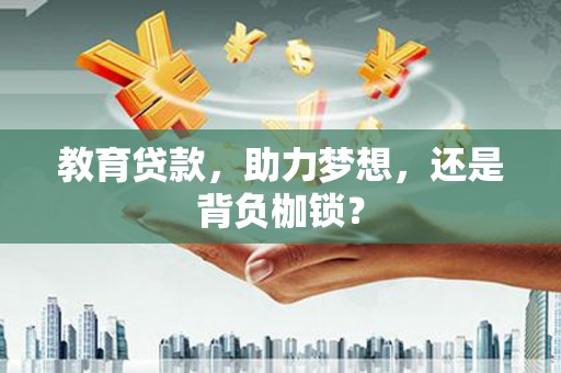 崖州教育贷款，助力梦想，还是背负枷锁？
