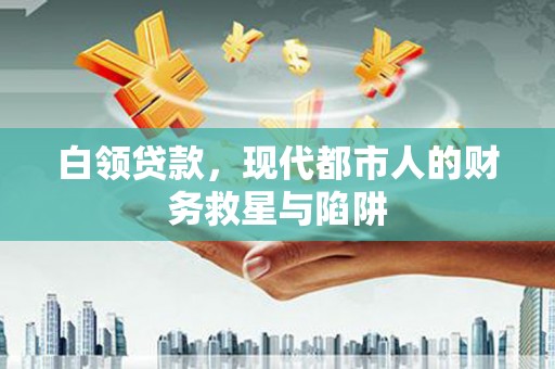 崖州白领贷款，现代都市人的财务救星与陷阱
