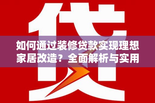 崖州如何通过装修贷款实现理想家居改造？全面解析与实用指南