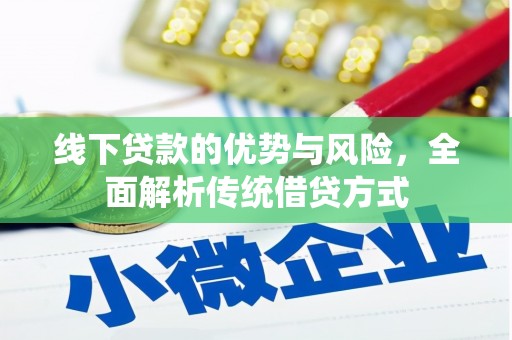 崖州线下贷款的优势与风险，全面解析传统借贷方式