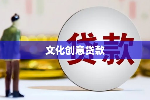 崖州文化创意贷款