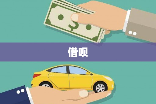 崖州借呗