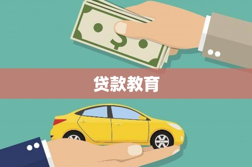 崖州贷款教育