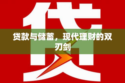 崖州贷款与储蓄，现代理财的双刃剑
