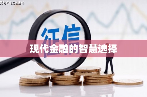 崖州现代金融的智慧选择