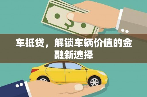 崖州车抵贷，解锁车辆价值的金融新选择
