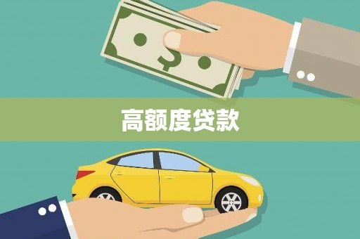 崖州高额度贷款